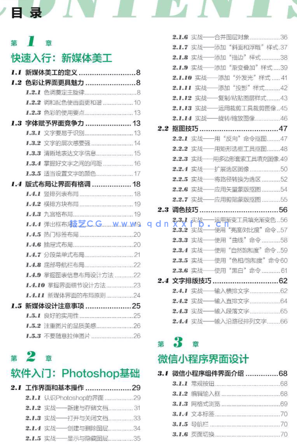 Photoshop新媒体美工设计全攻略:小程序+公众号+朋友圈+H5界面+微商+微博+直播(图2) Photoshop新媒体美工设计全攻略:小程序+公众号+朋友圈+H5界面+微商+微博+直播(图2)