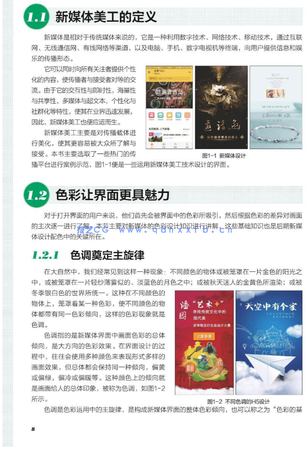 Photoshop新媒体美工设计全攻略:小程序+公众号+朋友圈+H5界面+微商+微博+直播(图5) Photoshop新媒体美工设计全攻略:小程序+公众号+朋友圈+H5界面+微商+微博+直播(图5)