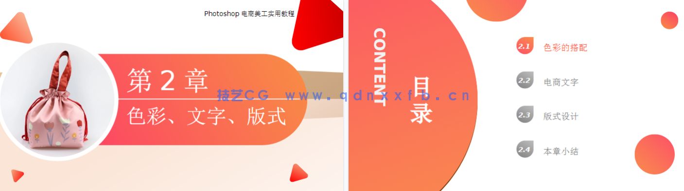Photoshop电商美工设计实用教程(全彩版)(图14) Photoshop电商美工设计实用教程(全彩版)(图14)