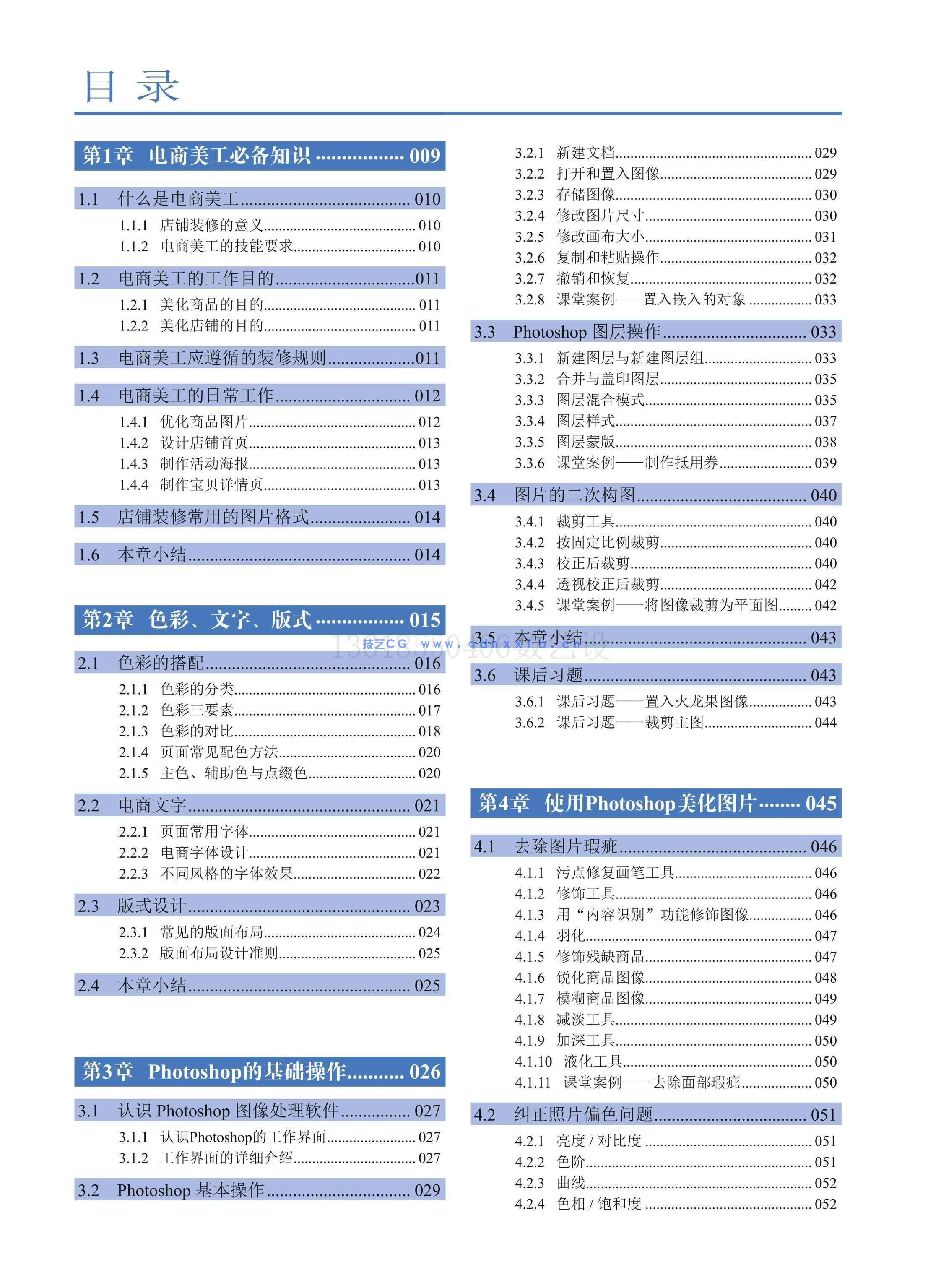 Photoshop电商美工设计实用教程(全彩版)(图23) Photoshop电商美工设计实用教程(全彩版)(图23)