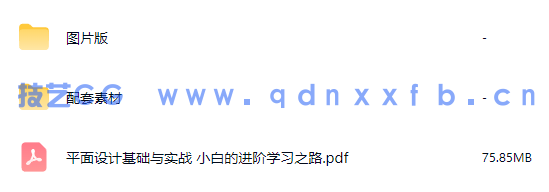 平面设计基础与实战 小白的进阶学习之路(图17) 平面设计基础与实战 小白的进阶学习之路(图17)