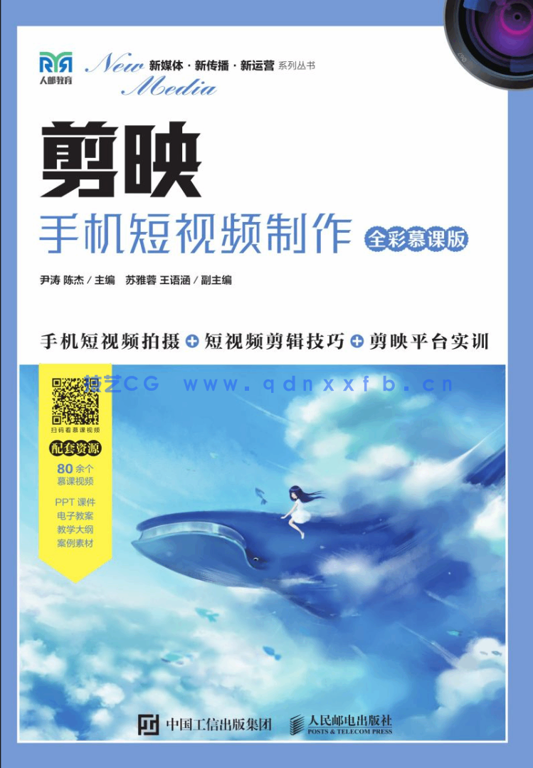 剪映:手机短视频制作(全彩慕课版)(图1) 剪映:手机短视频制作(全彩慕课版)(图1)