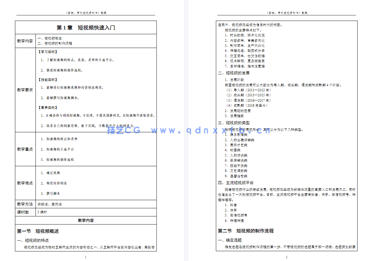 剪映:手机短视频制作(全彩慕课版)(图8) 剪映:手机短视频制作(全彩慕课版)(图8)