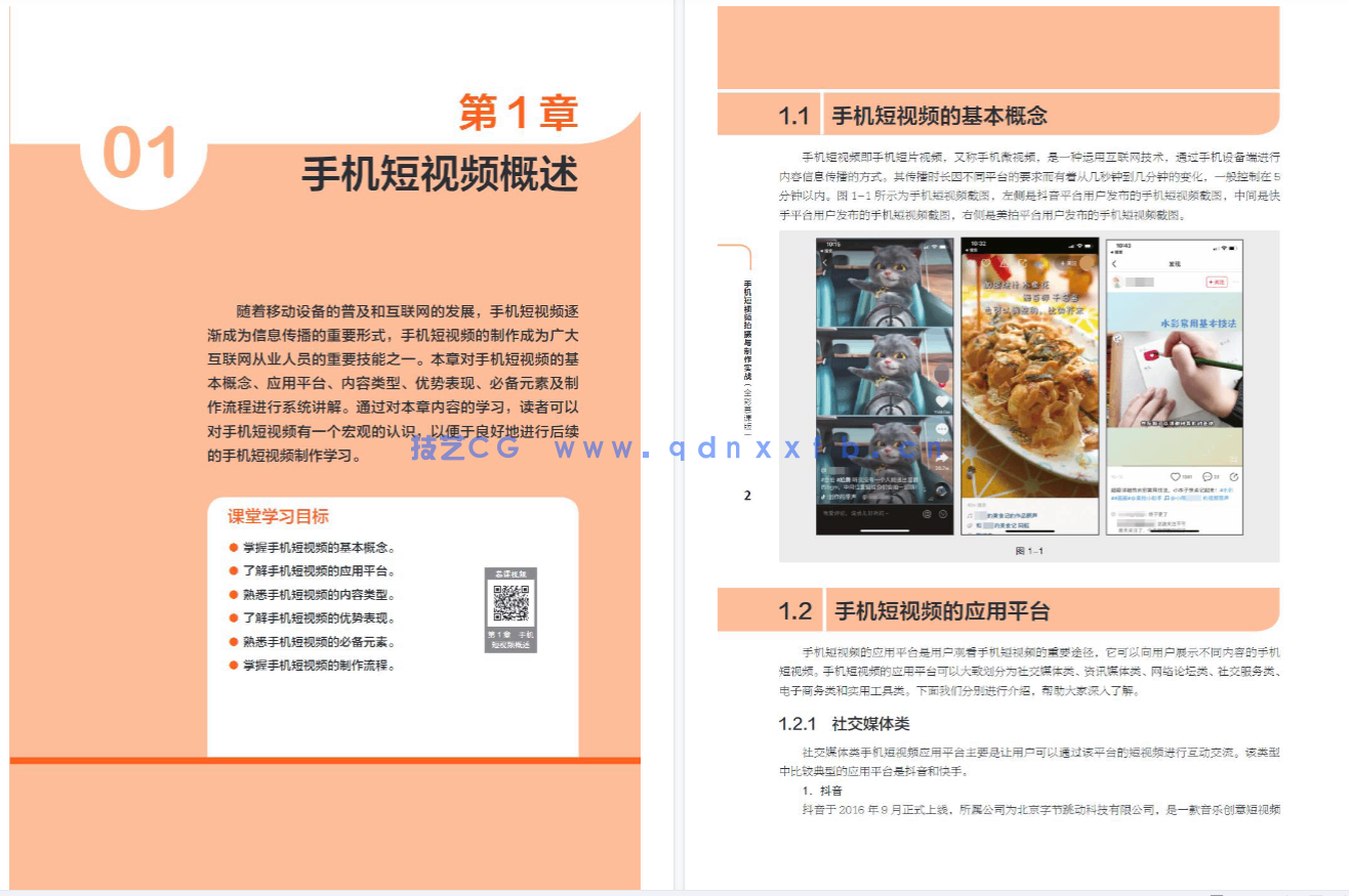 手机短视频拍摄与制作实战(全彩慕课版)(图6) 手机短视频拍摄与制作实战(全彩慕课版)(图6)