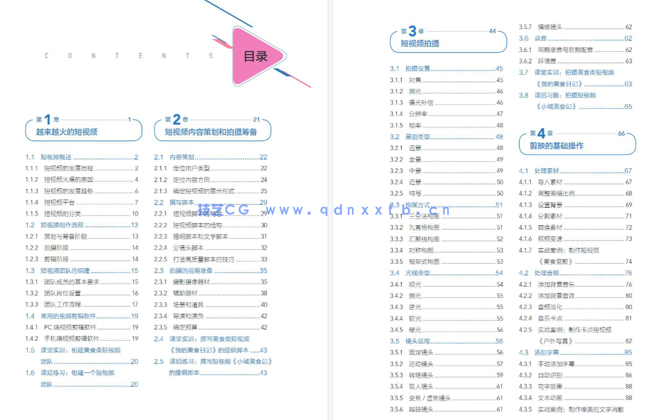 剪映短视频创作案例教程(全彩微课版)(图4) 剪映短视频创作案例教程(全彩微课版)(图4)