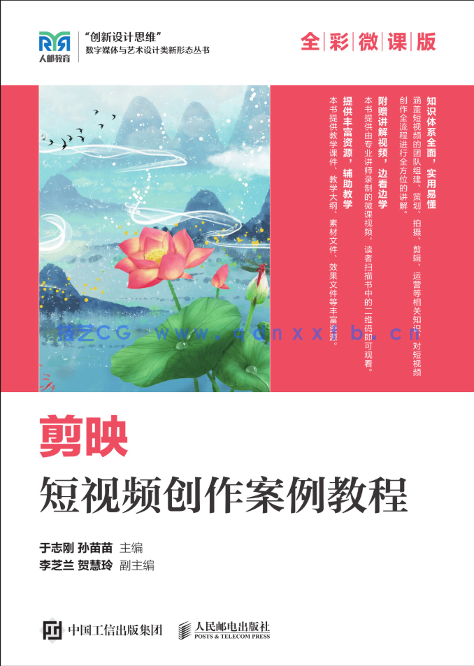 剪映短视频创作案例教程(全彩微课版)(图1) 剪映短视频创作案例教程(全彩微课版)(图1)