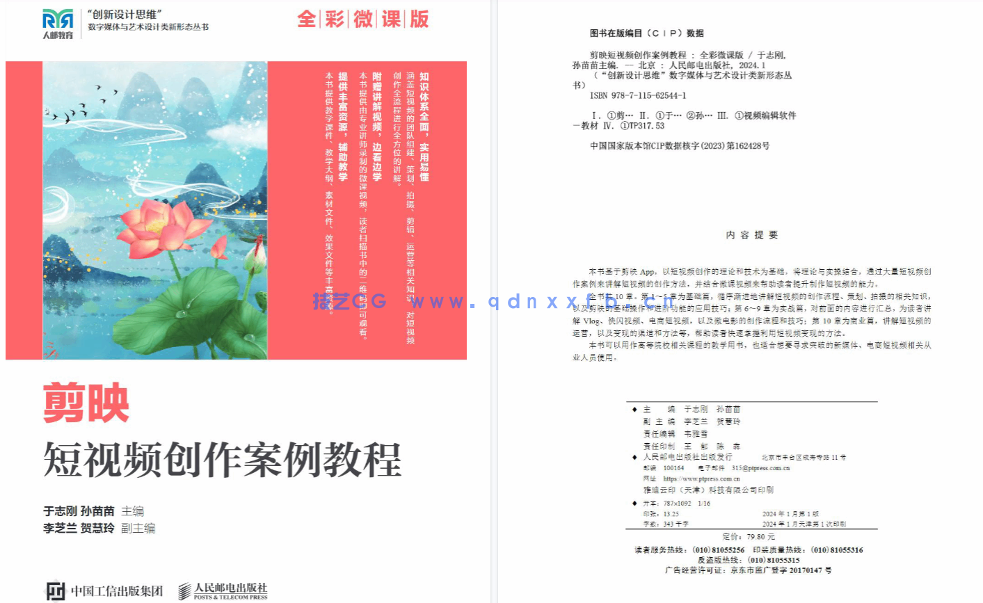 剪映短视频创作案例教程(全彩微课版)(图2) 剪映短视频创作案例教程(全彩微课版)(图2)