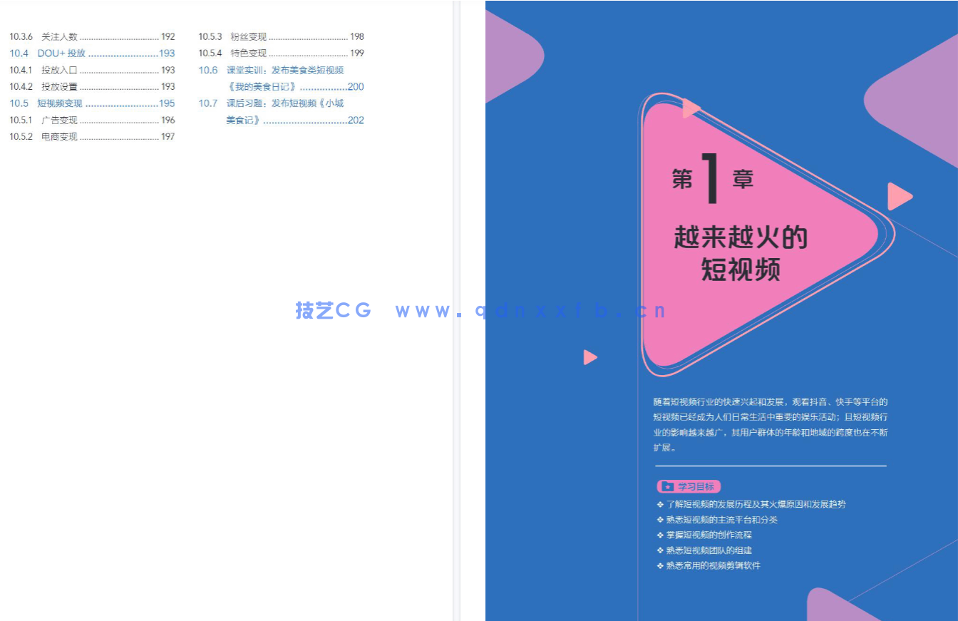 剪映短视频创作案例教程(全彩微课版)(图5) 剪映短视频创作案例教程(全彩微课版)(图5)