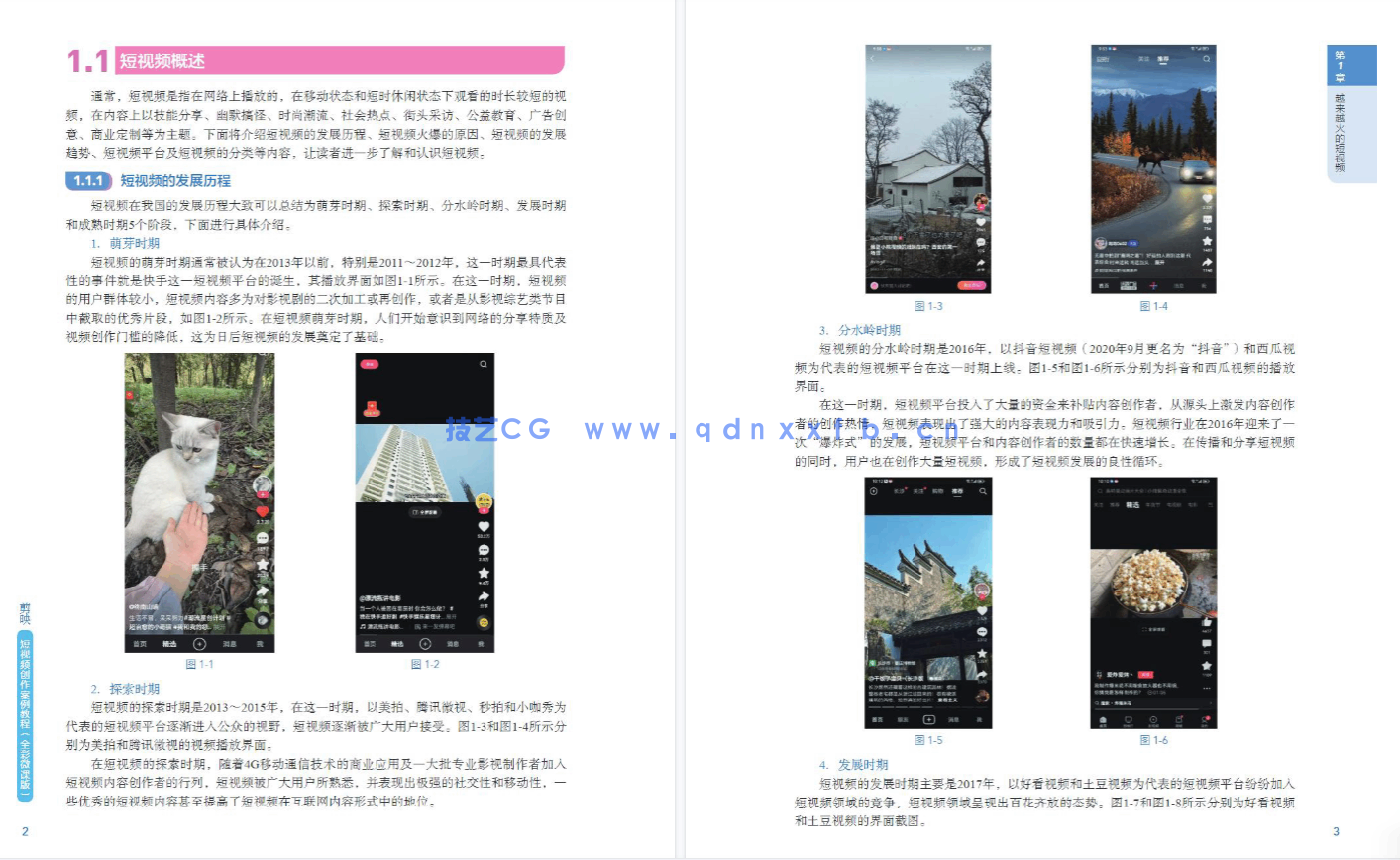 剪映短视频创作案例教程(全彩微课版)(图6) 剪映短视频创作案例教程(全彩微课版)(图6)
