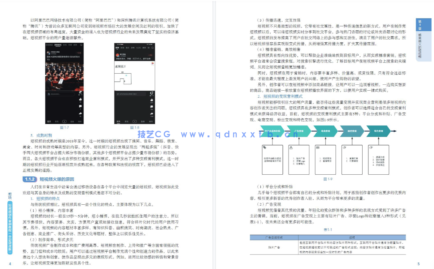 剪映短视频创作案例教程(全彩微课版)(图7) 剪映短视频创作案例教程(全彩微课版)(图7)