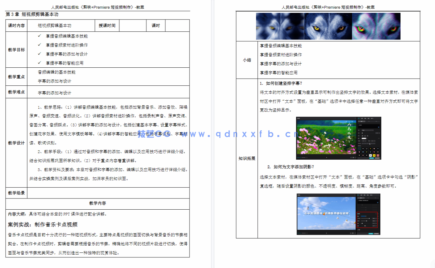 短视频拍摄、剪辑、调色与特效制作——剪映专业版+Premiere Pro 2024(全彩微课版)(图4) 短视频拍摄、剪辑、调色与特效制作——剪映专业版+Premiere Pro 2024(全彩微课版)(图4)