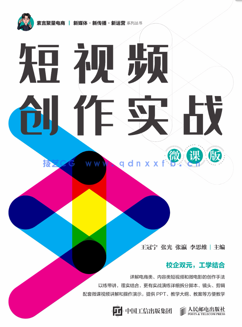 短视频创作实战(微课版)(图1) 短视频创作实战(微课版)(图1)