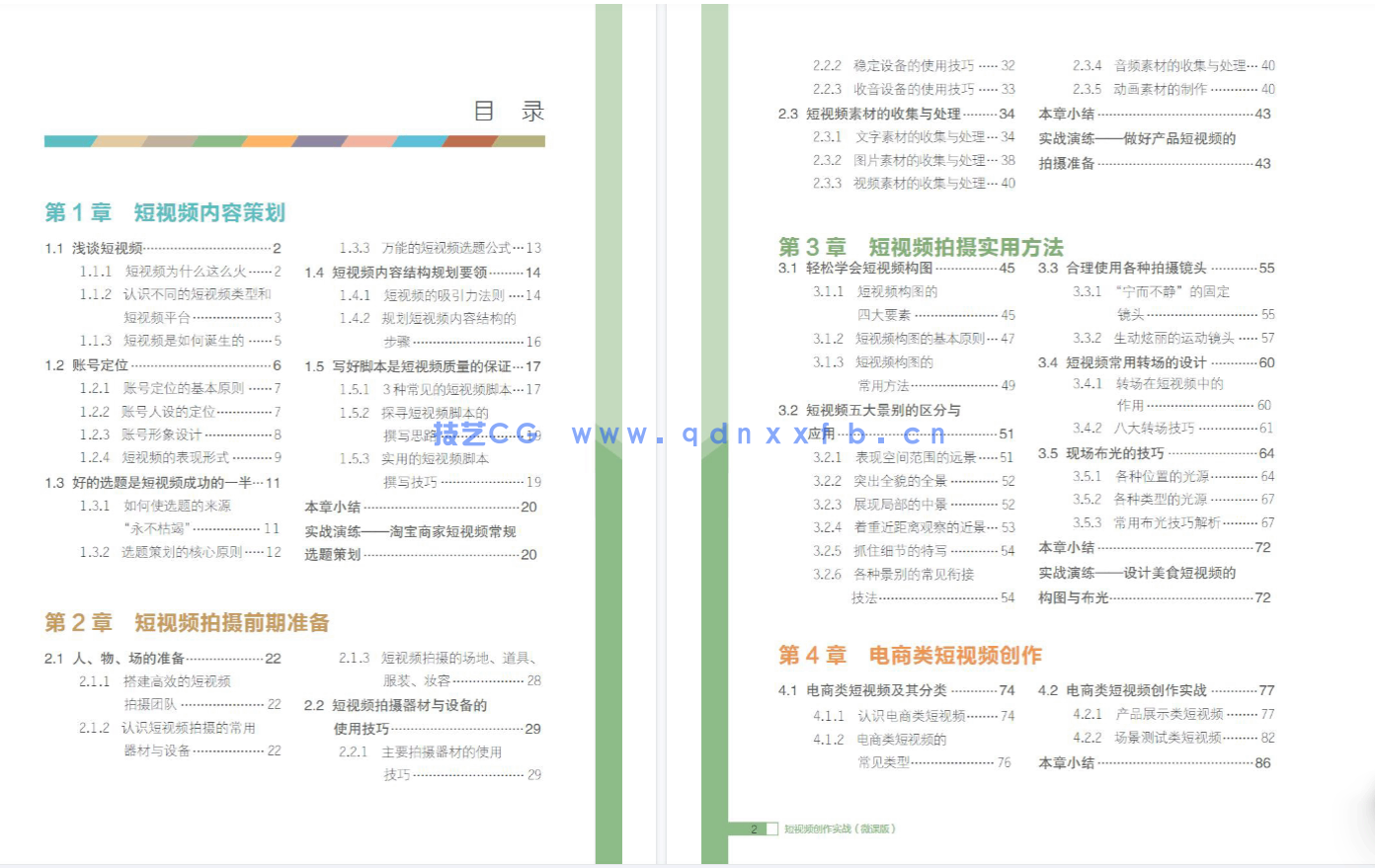 短视频创作实战(微课版)(图5) 短视频创作实战(微课版)(图5)
