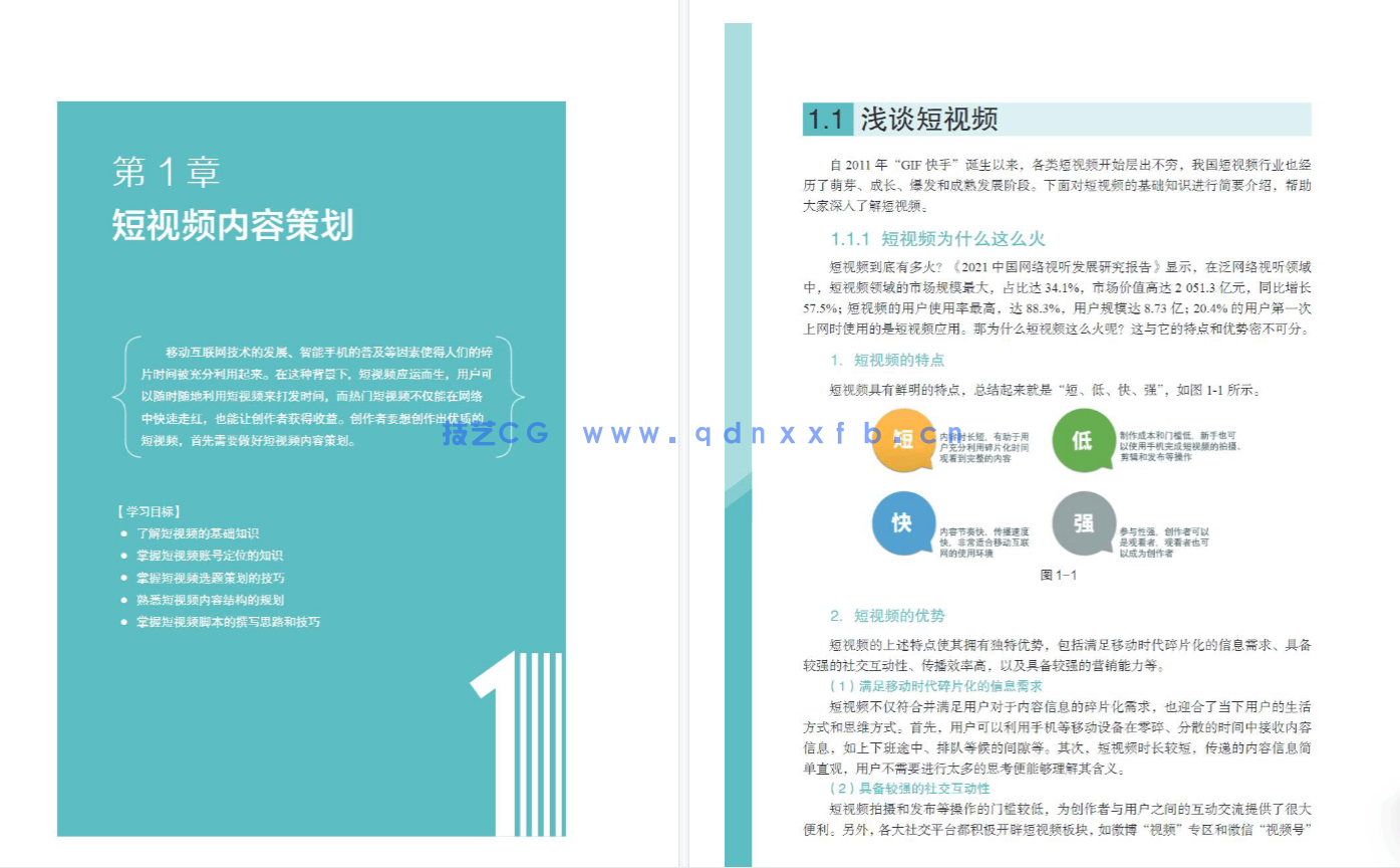 短视频创作实战(微课版)(图6) 短视频创作实战(微课版)(图6)