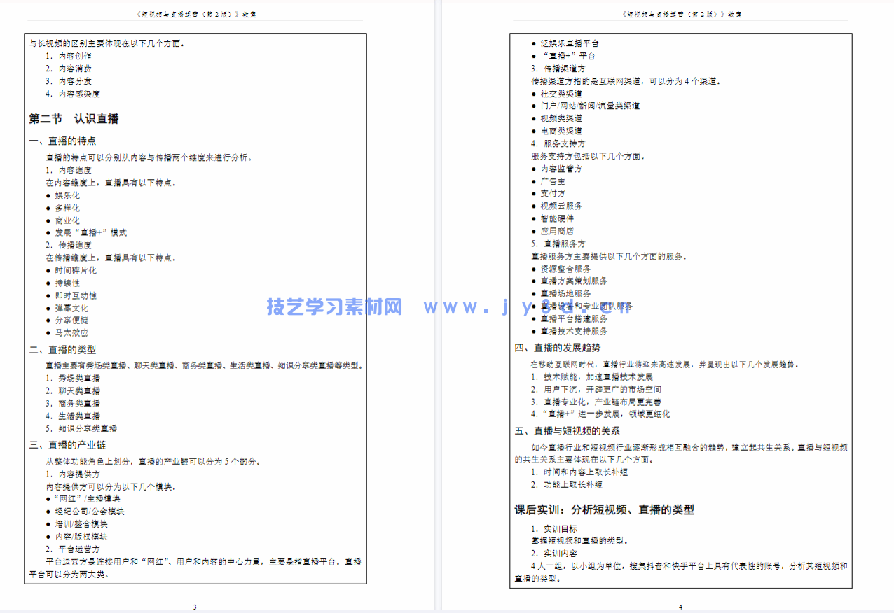 短视频与直播运营(第2版 全彩慕课版)(图4) 短视频与直播运营(第2版 全彩慕课版)(图4)
