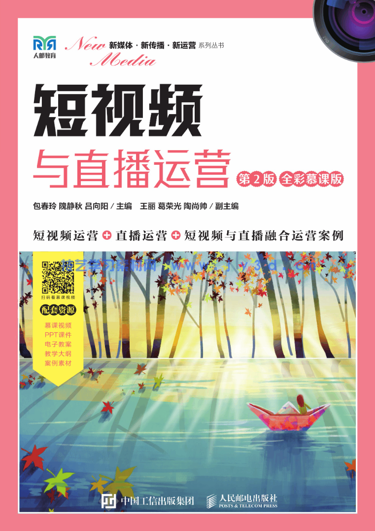 短视频与直播运营(第2版 全彩慕课版)(图1) 短视频与直播运营(第2版 全彩慕课版)(图1)