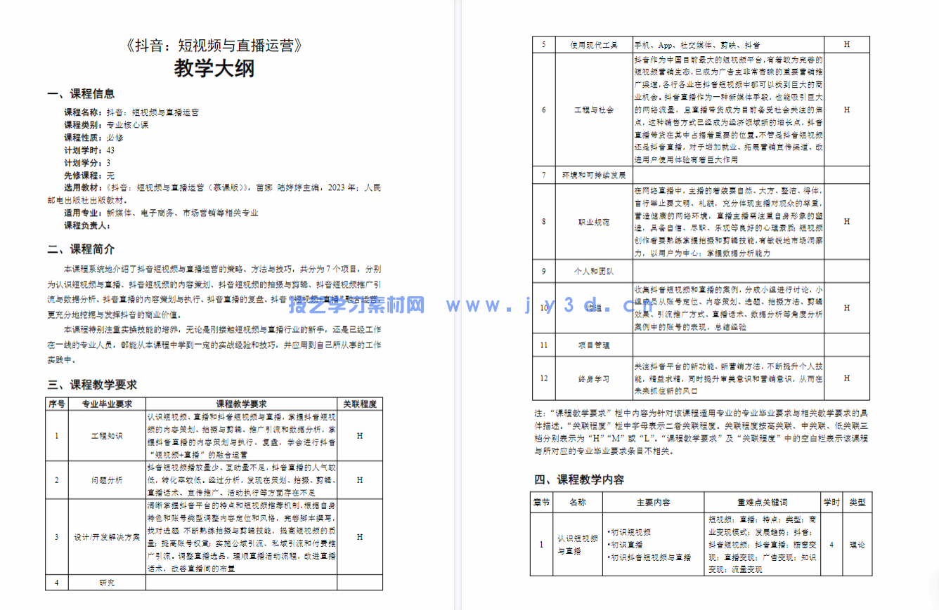 抖音:短视频与直播运营(慕课版)(图3) 抖音:短视频与直播运营(慕课版)(图3)