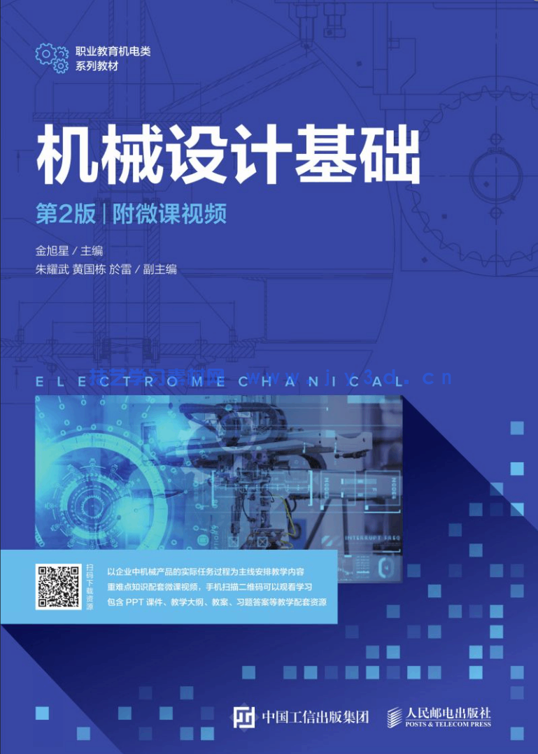 机械设计基础(第2版)(附微课视频)(图1) 机械设计基础(第2版)(附微课视频)(图1)