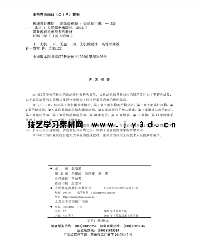 机械设计基础(第2版)(附微课视频)(图2) 机械设计基础(第2版)(附微课视频)(图2)