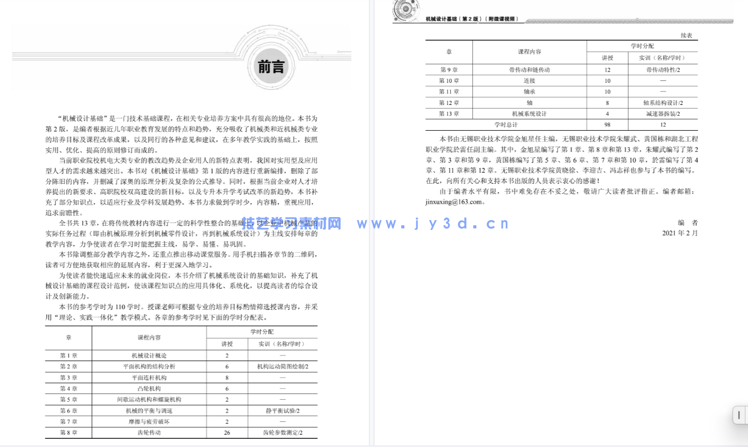 机械设计基础(第2版)(附微课视频)(图3) 机械设计基础(第2版)(附微课视频)(图3)