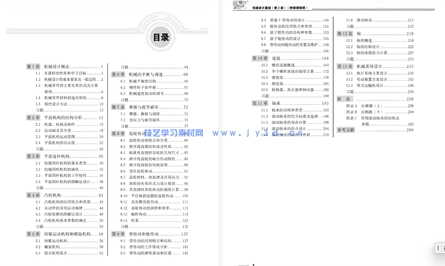 机械设计基础(第2版)(附微课视频)(图4) 机械设计基础(第2版)(附微课视频)(图4)