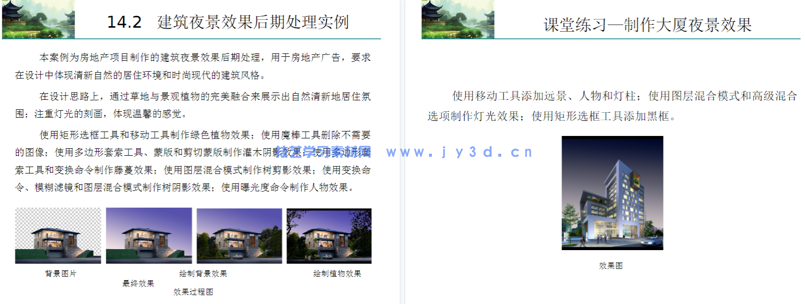Photoshop建筑与室内效果图后期制作（第2版）（微课版）(图29)
