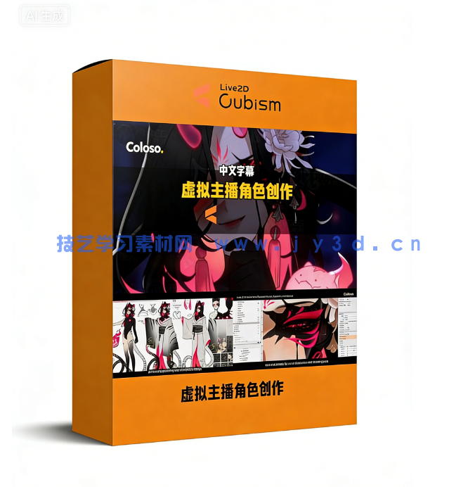 【中文字幕】VTuber虚拟主播角色模型全流程创作指南视频教程(图1)