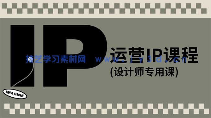 异想天开IMAGINE设计师专用变现课程(图1) 异想天开IMAGINE设计师专用变现课程(图1)