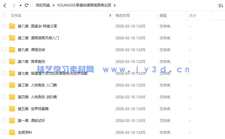 YOUNGIKE零基础漫画插画商业班(图1) YOUNGIKE零基础漫画插画商业班(图1)