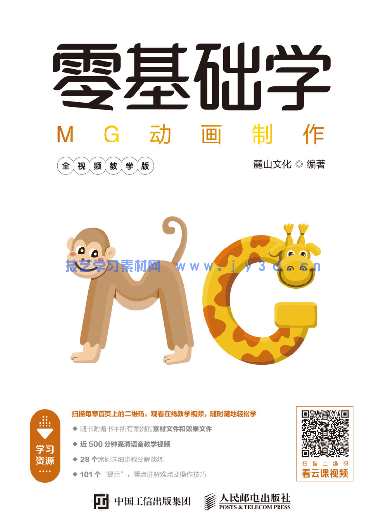 零基础学MG动画制作（全视频教学版）(图1)