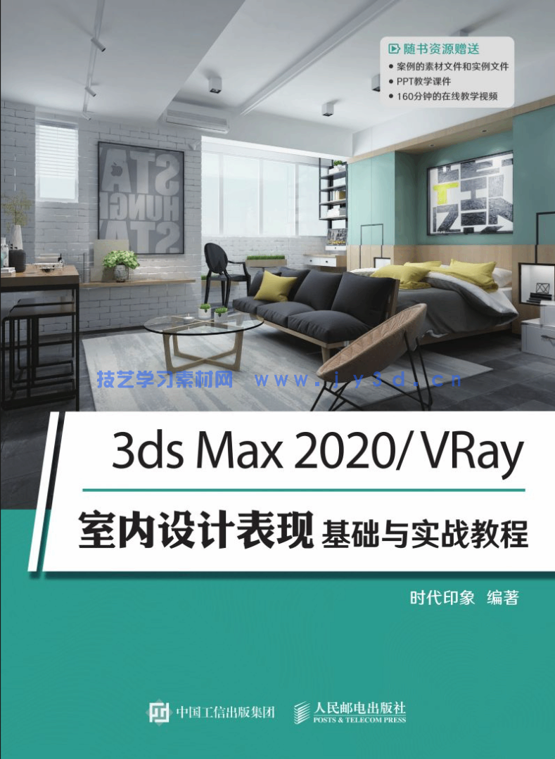 3ds Max 2020/VRay室内设计表现基础与实战教程(图1) 3ds Max 2020/VRay室内设计表现基础与实战教程(图1)