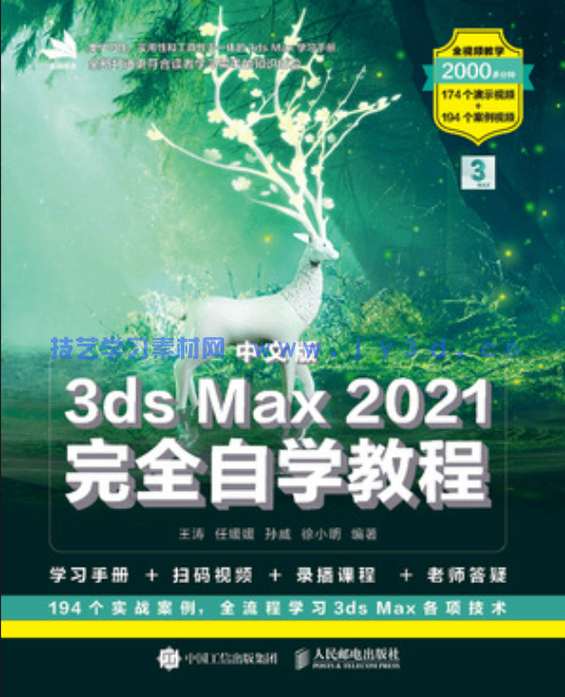 中文版3ds Max 2021完全自学教程(图1)