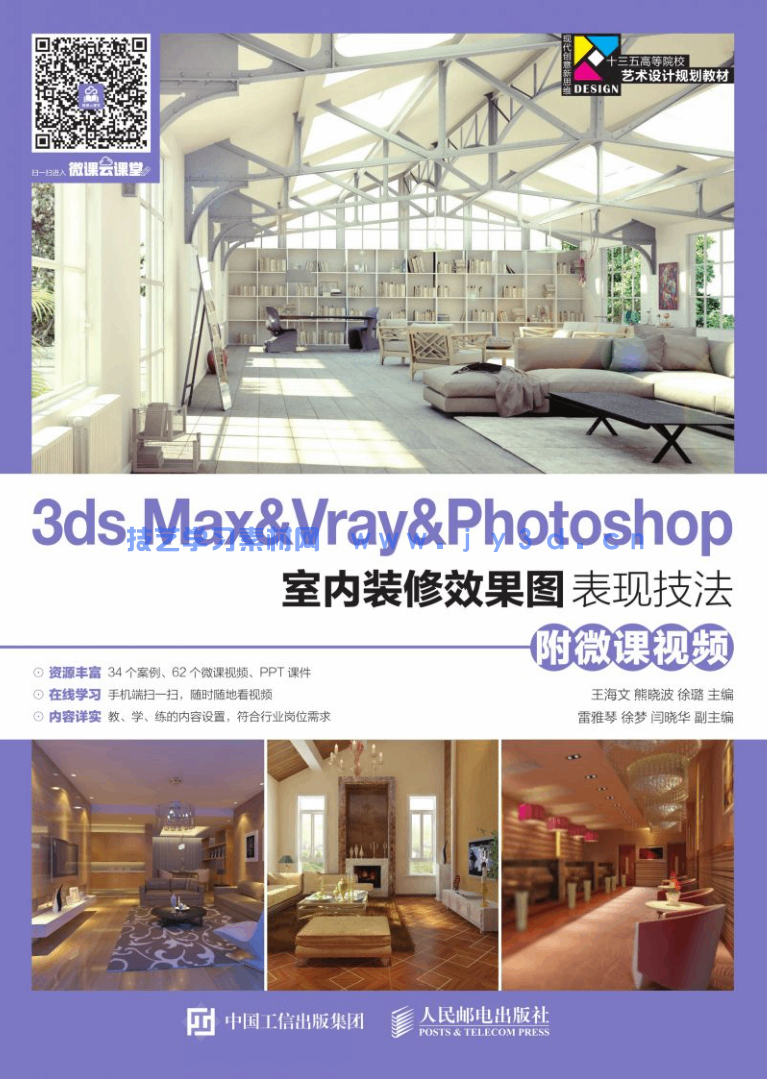 3ds Max&Vray&Photoshop室内装修效果图表现技法(附微课视频)(图1) 3ds Max&Vray&Photoshop室内装修效果图表现技法(附微课视频)(图1)