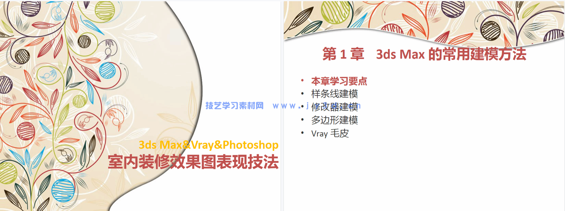 3ds Max&Vray&Photoshop室内装修效果图表现技法(附微课视频)(图4) 3ds Max&Vray&Photoshop室内装修效果图表现技法(附微课视频)(图4)
