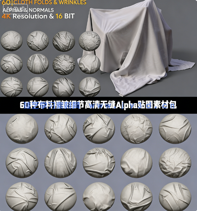 60种布料褶皱细节高清无缝Alpha贴图素材包(图1) 60种布料褶皱细节高清无缝Alpha贴图素材包(图1)