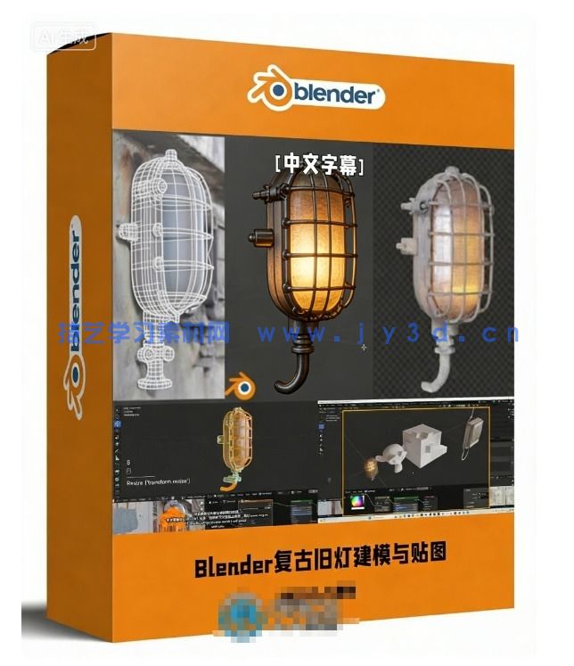 【中文字幕】Blender复古旧灯建模与贴图实例制作视频教程(图1) 【中文字幕】Blender复古旧灯建模与贴图实例制作视频教程(图1)