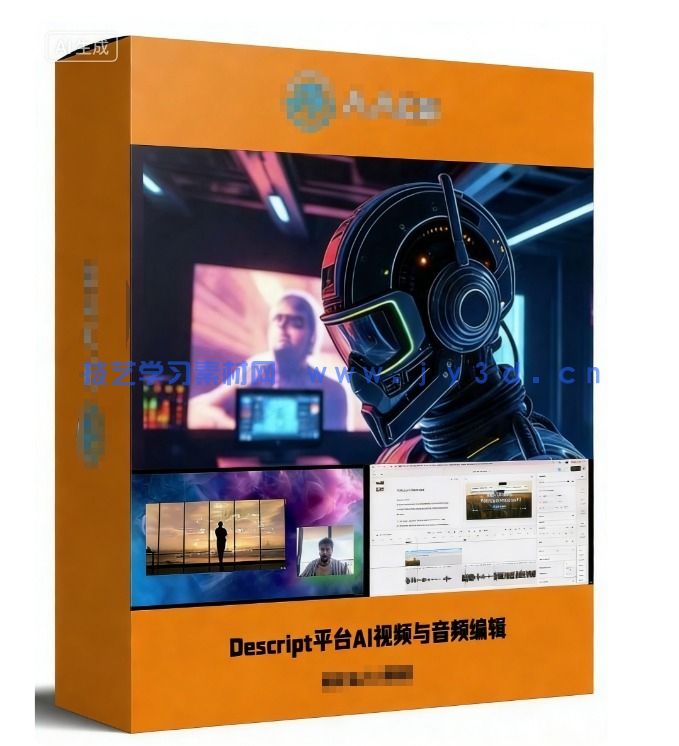 【中文字幕】Descript平台AI视频与音频编辑全流程视频教程(图1) 【中文字幕】Descript平台AI视频与音频编辑全流程视频教程(图1)