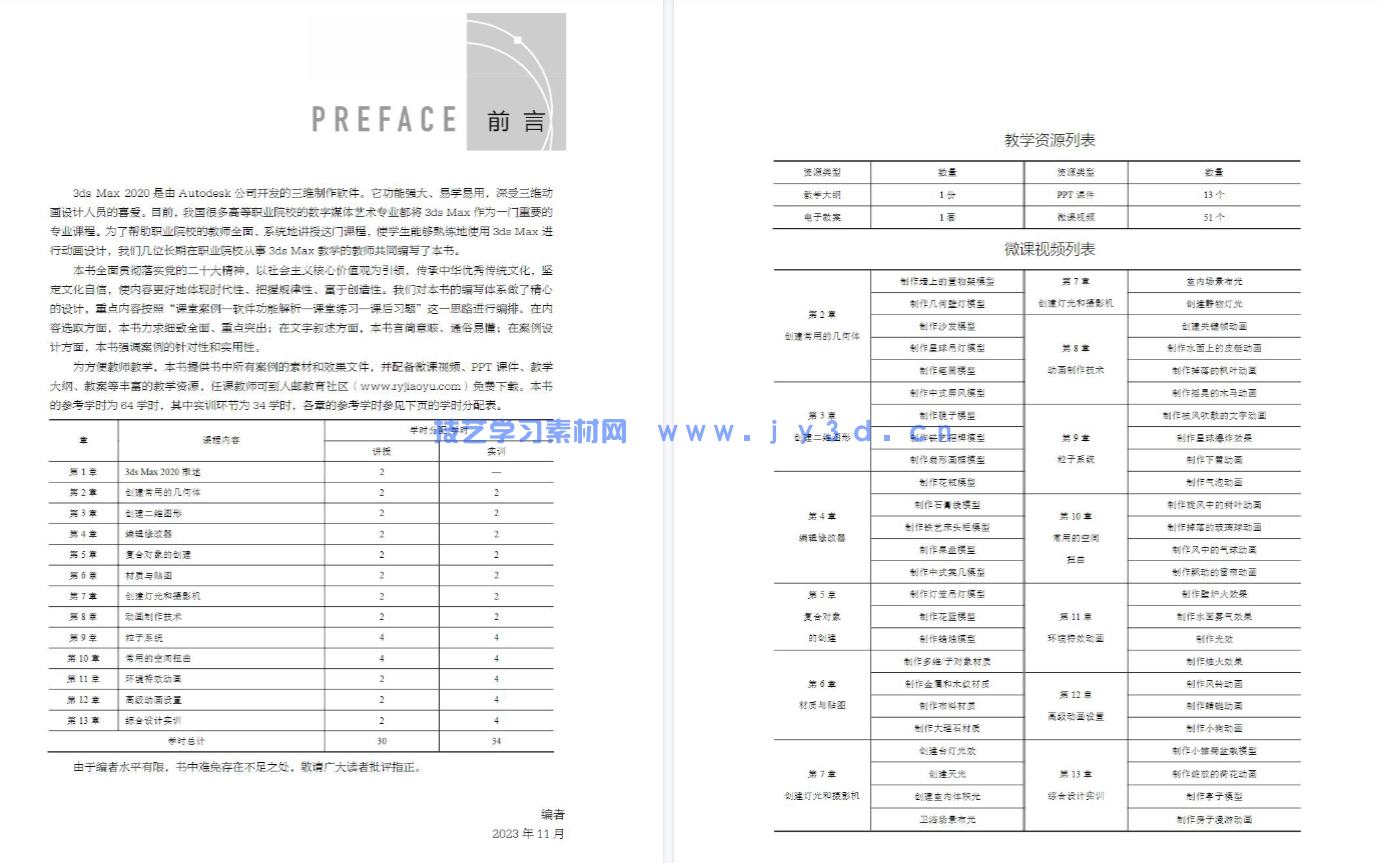 3ds Max动画制作实例教程（3ds Max 2020）（微课版）（第2版）