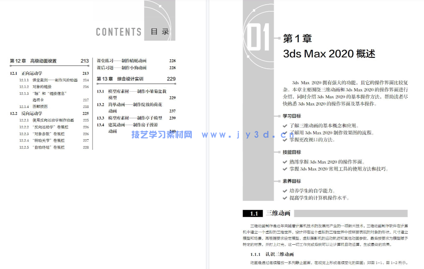 3ds Max动画制作实例教程（3ds Max 2020）（微课版）（第2版）