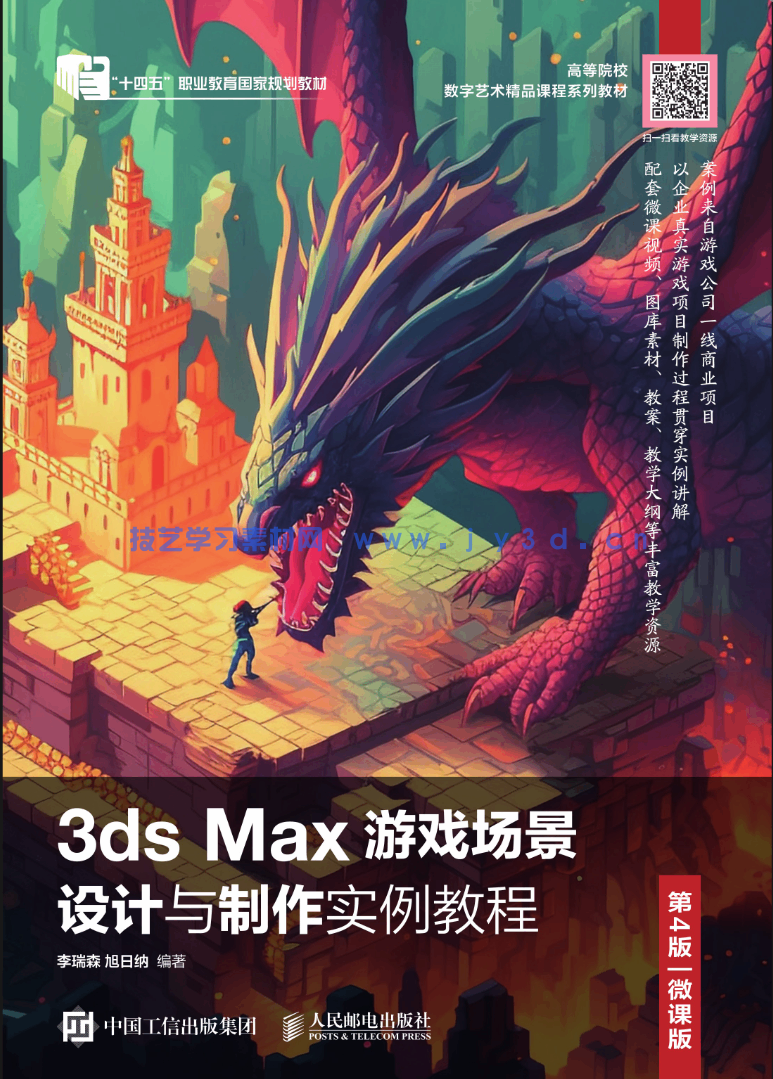 3ds Max游戏场景设计与制作实例教程（第4版 微课版）(图1)
