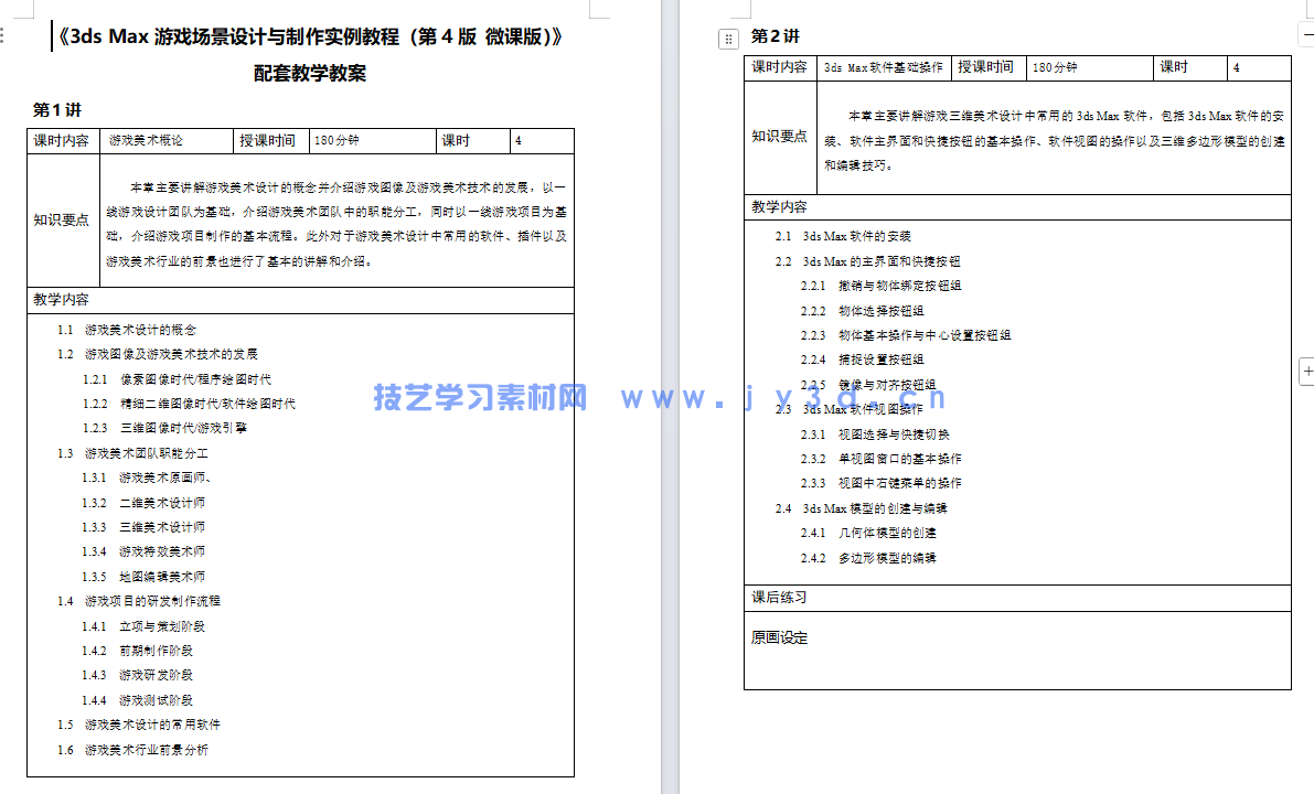 3ds Max游戏场景设计与制作实例教程（第4版 微课版）(图11)