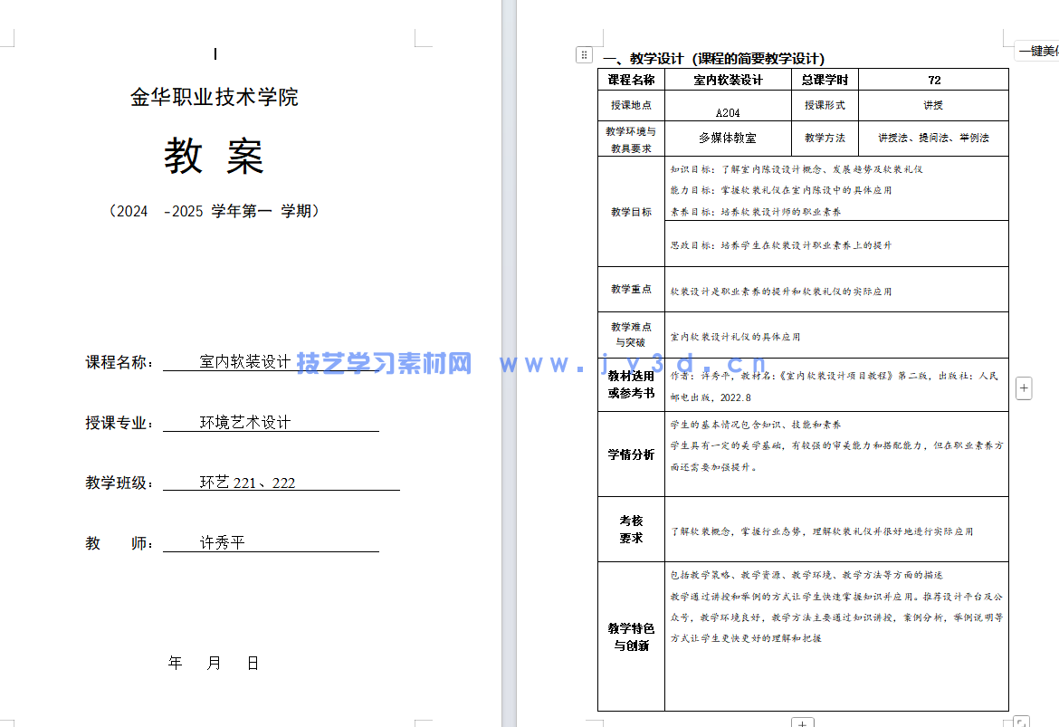 室内软装设计项目教程:居住与公共空间风格 元素 流程 方案设计(第3版)(图8) 室内软装设计项目教程:居住与公共空间风格 元素 流程 方案设计(第3版)(图8)