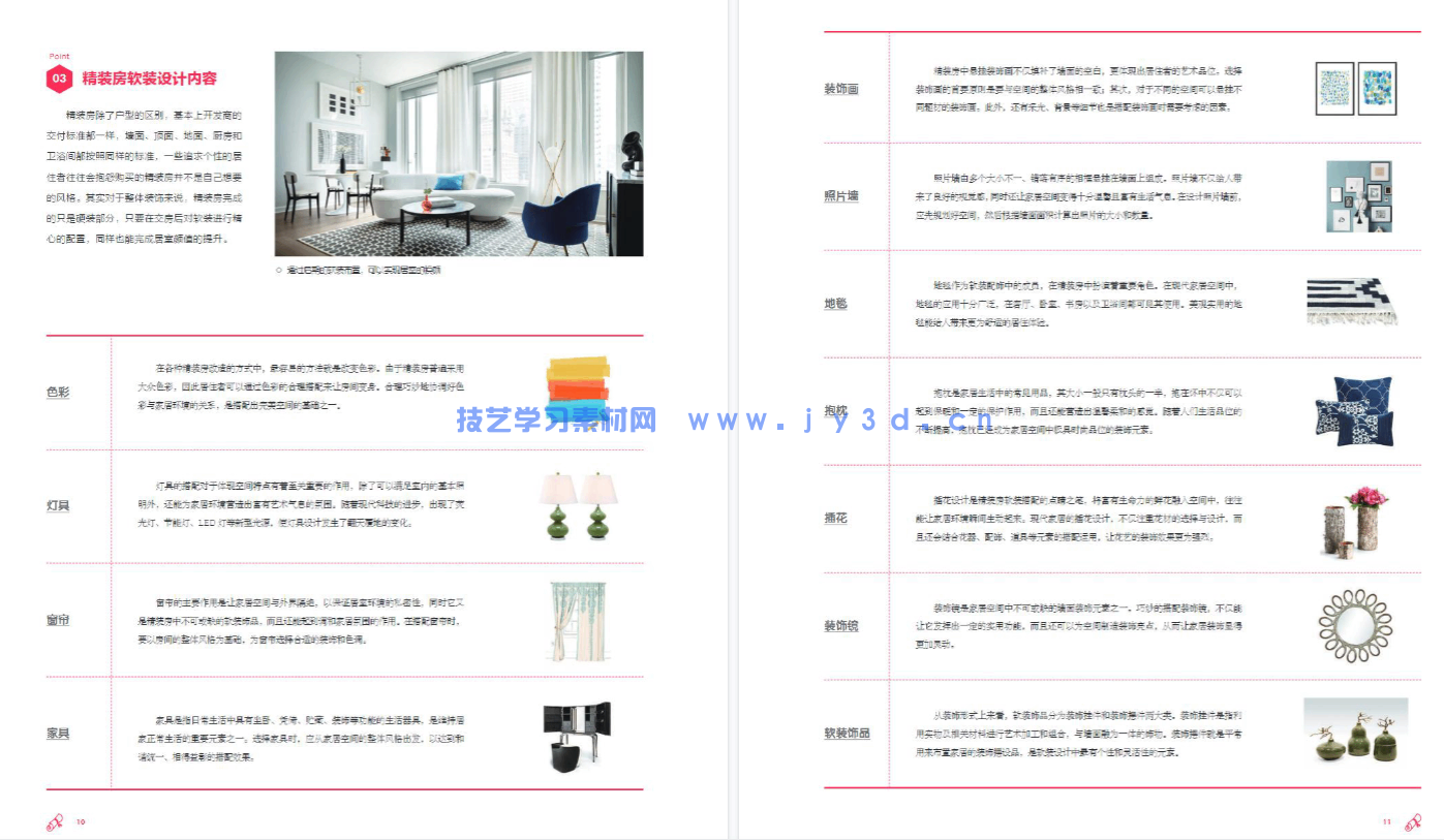 精装房软装设计手册(图7)