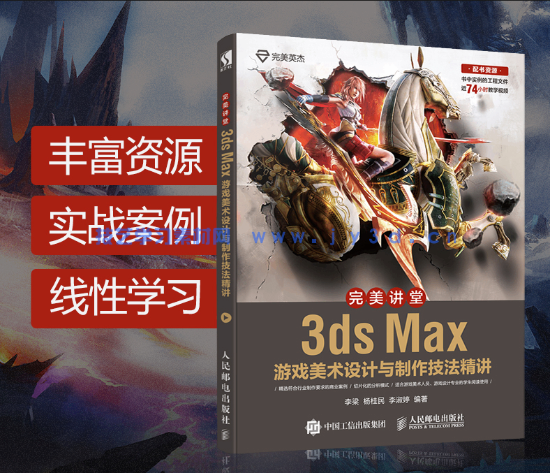 完美讲堂 3ds Max游戏美术设计与制作技法精讲(图3) 完美讲堂 3ds Max游戏美术设计与制作技法精讲(图3)