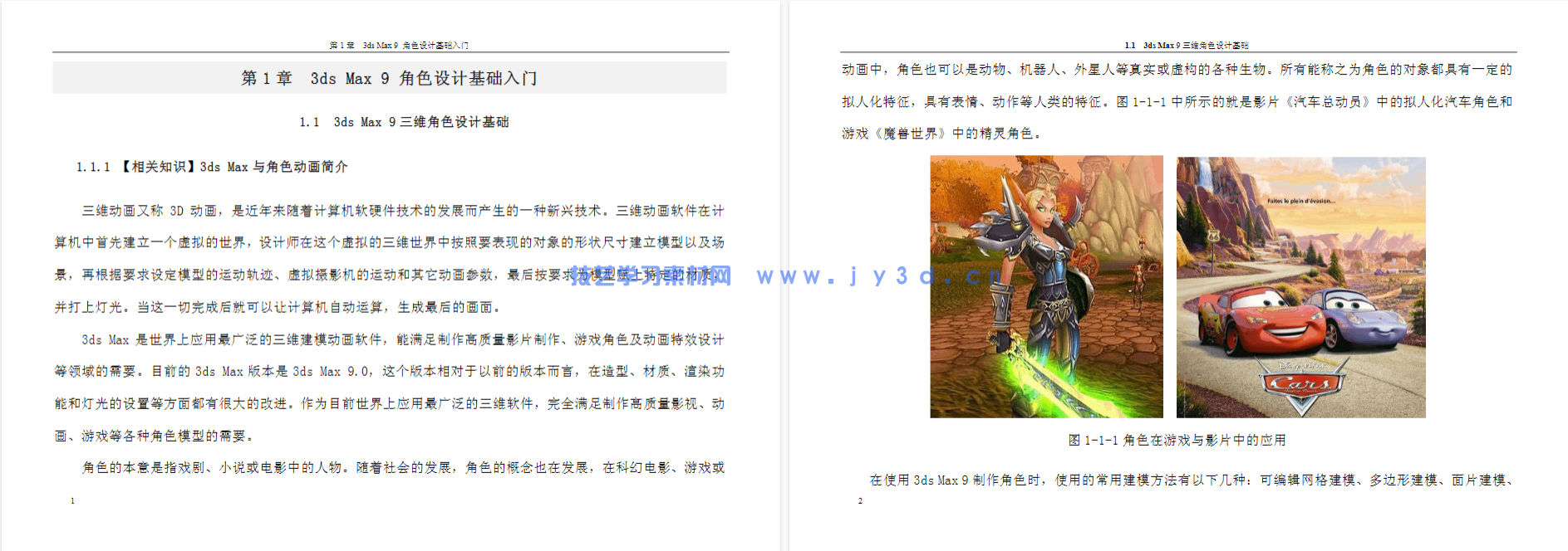 3ds Max 9角色设计案例教程(图5) 3ds Max 9角色设计案例教程(图3)