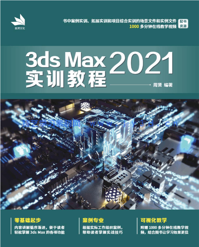 3ds Max 2021实训教程(图1) 3ds Max 2021实训教程(图1)