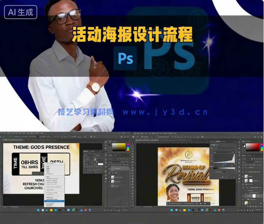 PS活动海报完整设计流程实例制作训练视频教程(图8) PS活动海报完整设计流程实例制作训练视频教程(图8)