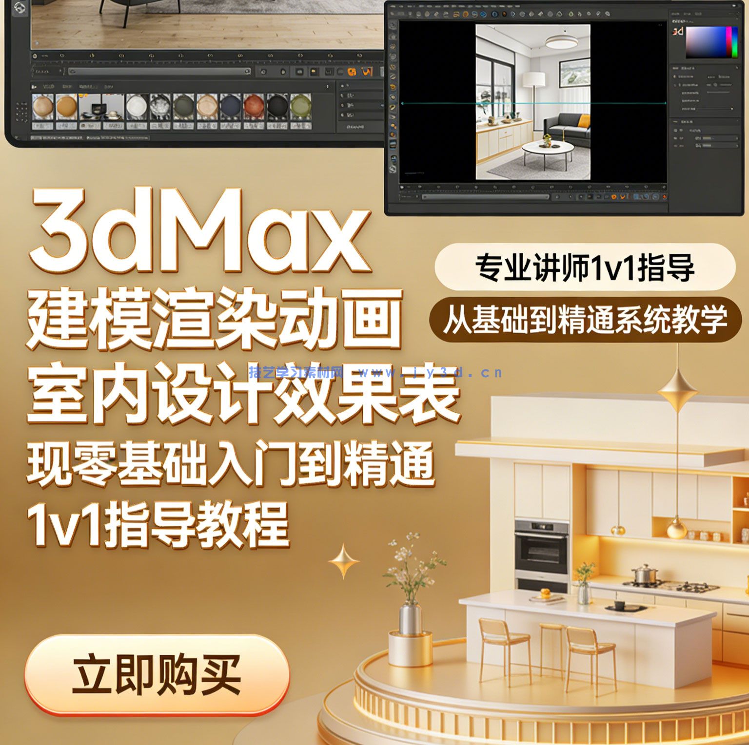 3dMax建模渲染动画室内设计效果表现零基础入门到精通1v1指导培训