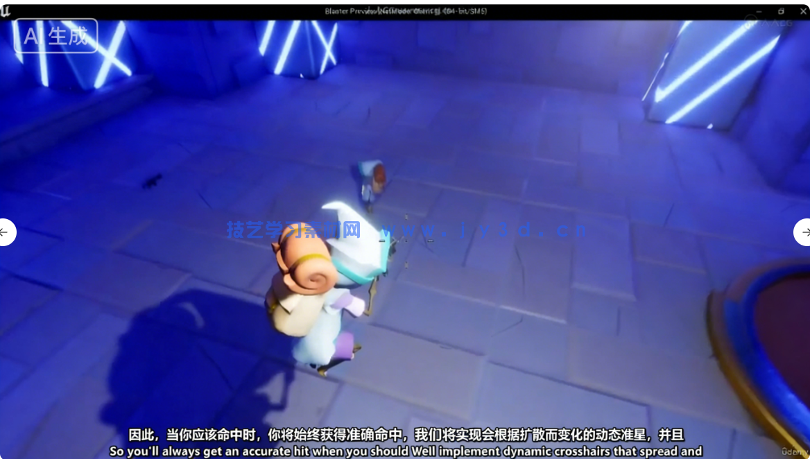 【中文字幕】UE5与C++多人联机射击游戏开发完整制作流程(图1) UE5与C++多人联机射击游戏开发完整制作流程视频教程(图1)