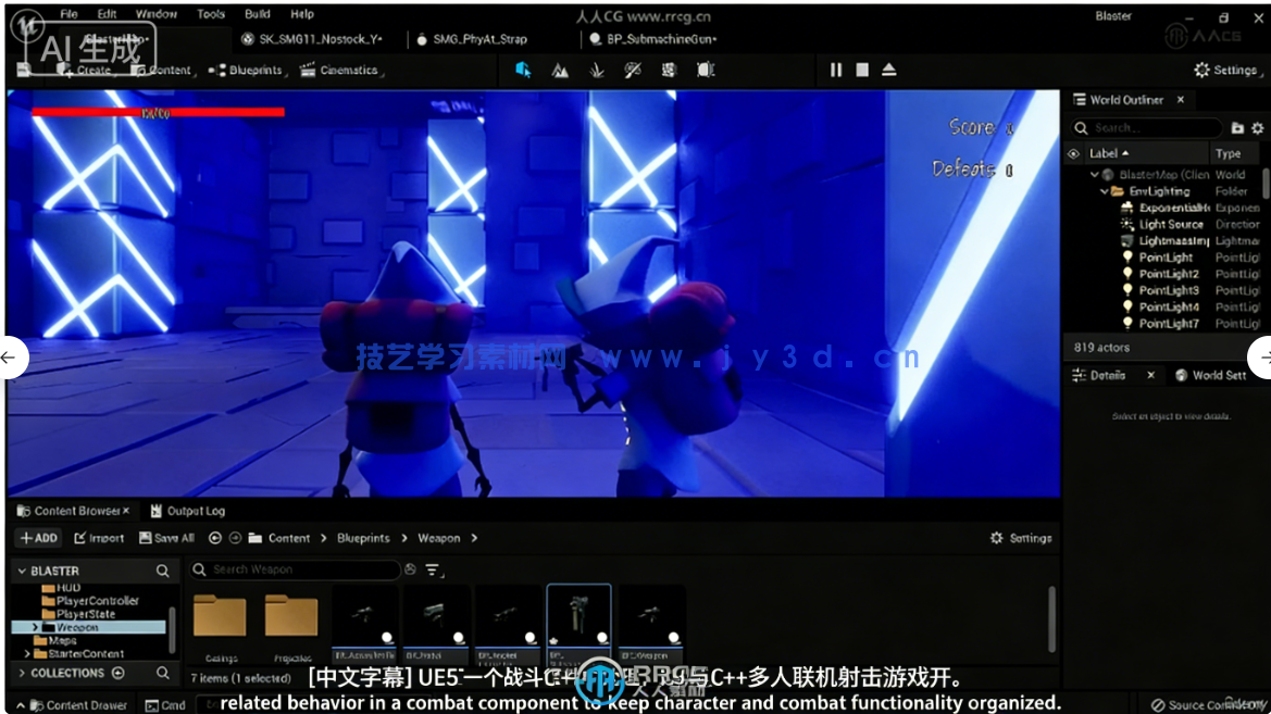 【中文字幕】UE5与C++多人联机射击游戏开发完整制作流程(图5) UE5与C++多人联机射击游戏开发完整制作流程视频教程(图5)